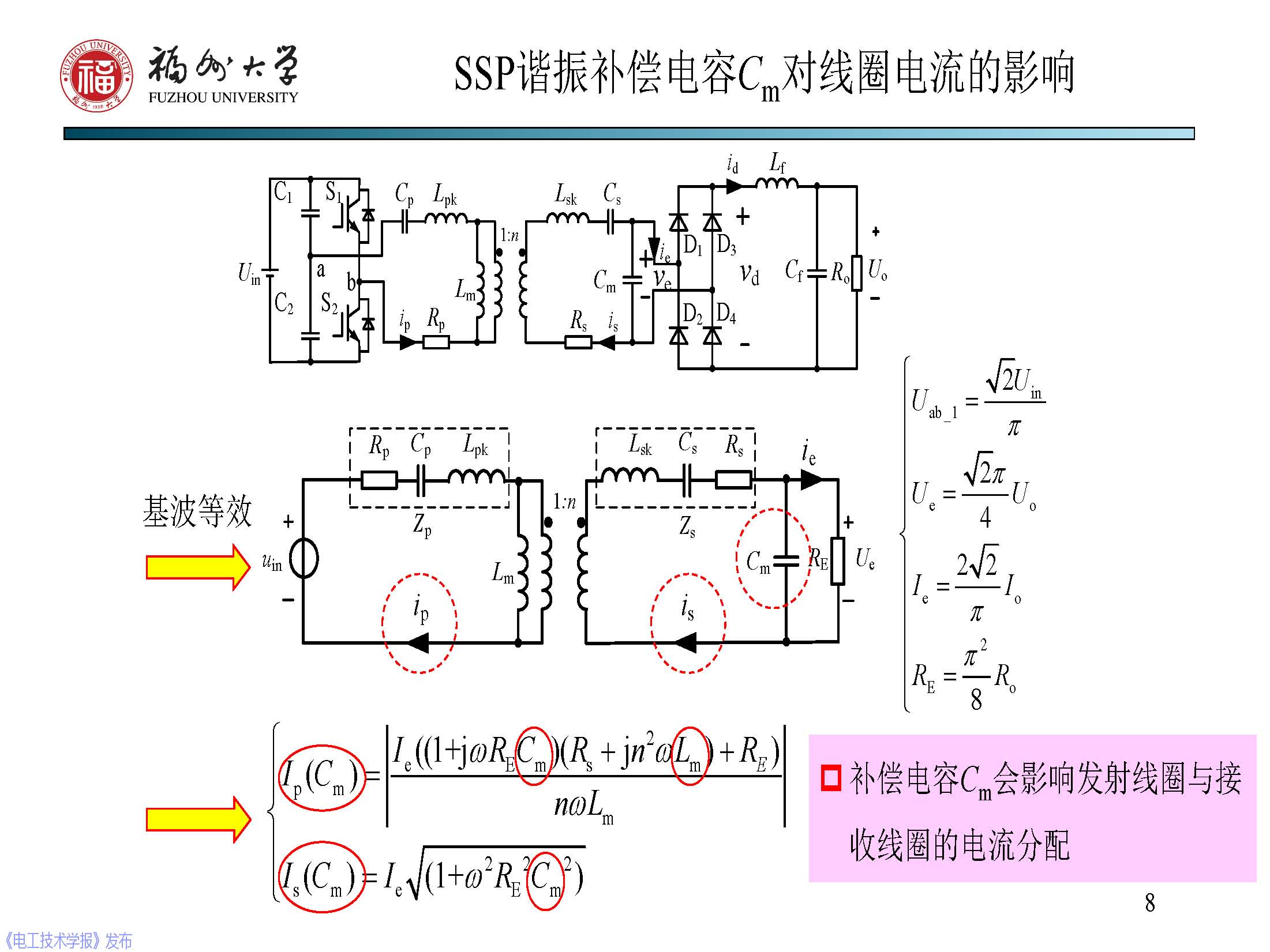 福州大学 陈庆彬 副教授：无线电能传输磁耦合系统的分析与设计