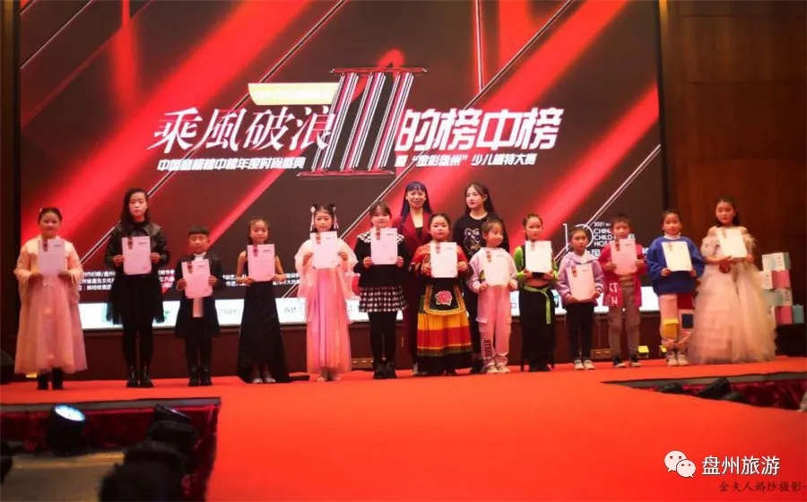 2021第八季中国童模榜中榜盘州赛区选拔赛圆满落幕