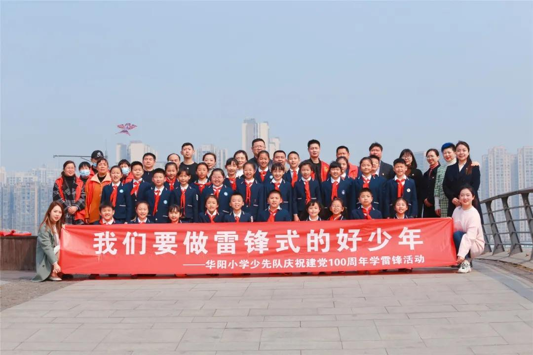 四川天府新区华阳小学传承雷锋精神，为建党百年献礼