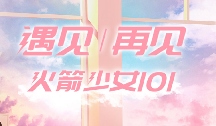 火箭少女解散倒计时，成员集体发文告别，才知