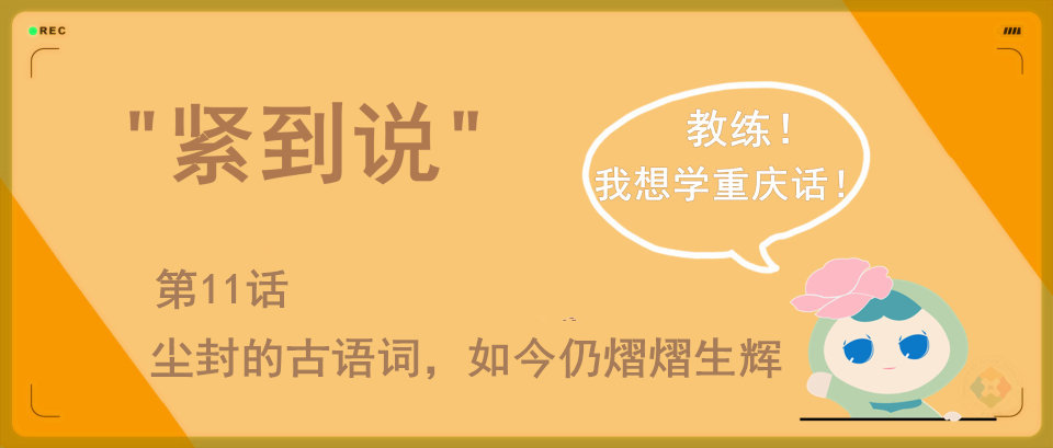 巴渝历史悠久，普通话抛弃的古语词，重庆方言仍在使用