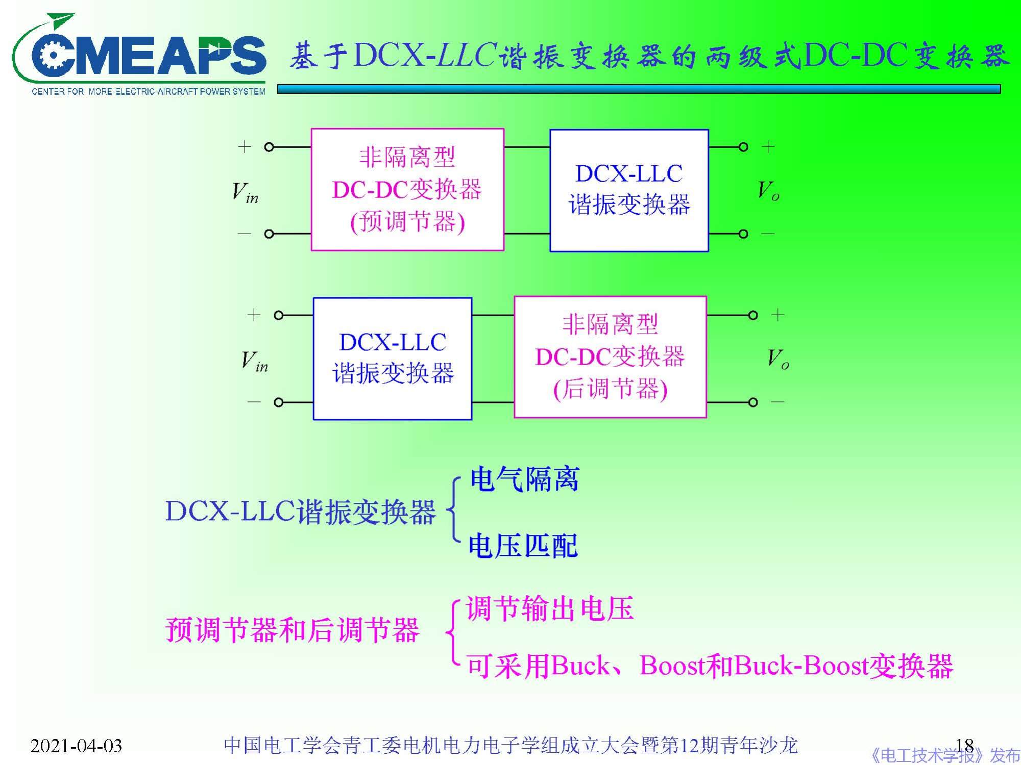 南航 阮新波 教授：寬禁帶半導(dǎo)體器件在電力電子變換器中的應(yīng)用