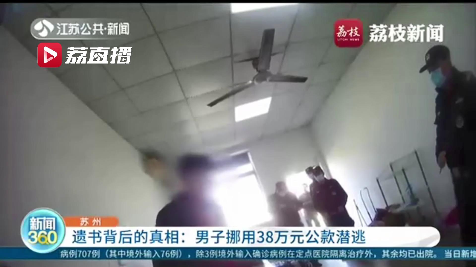 留遗书后失踪 男子银行账上还多出一大笔钱 原来是其欠赌债挪用公款潜逃