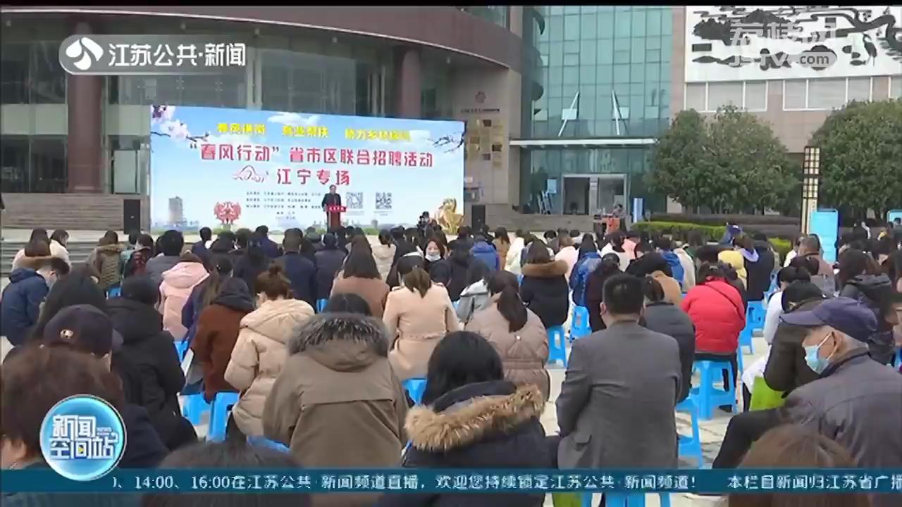 江苏2021年“春风行动”省市区联合招聘活动全面启动