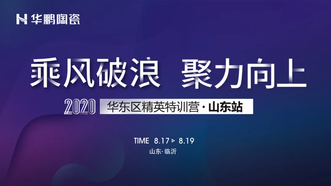 華鵬陶瓷華東區精英特訓營山東站圓滿結營