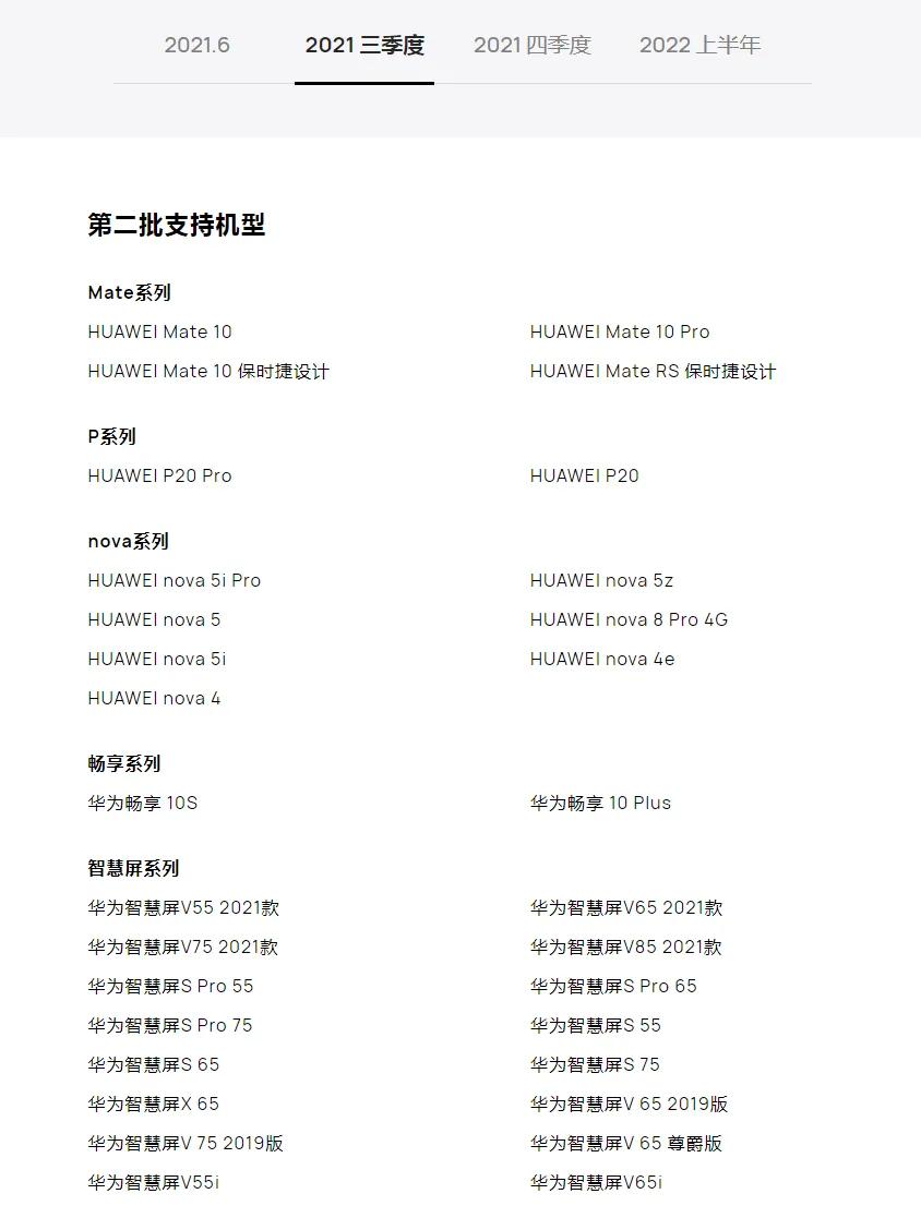 鴻蒙系統支持升級機型及時間計劃