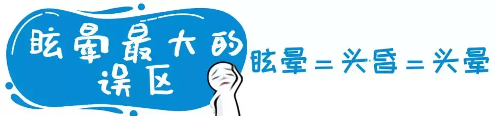 到底是頭暈、頭昏還是眩暈?華西神經內科專家教你如何區分!