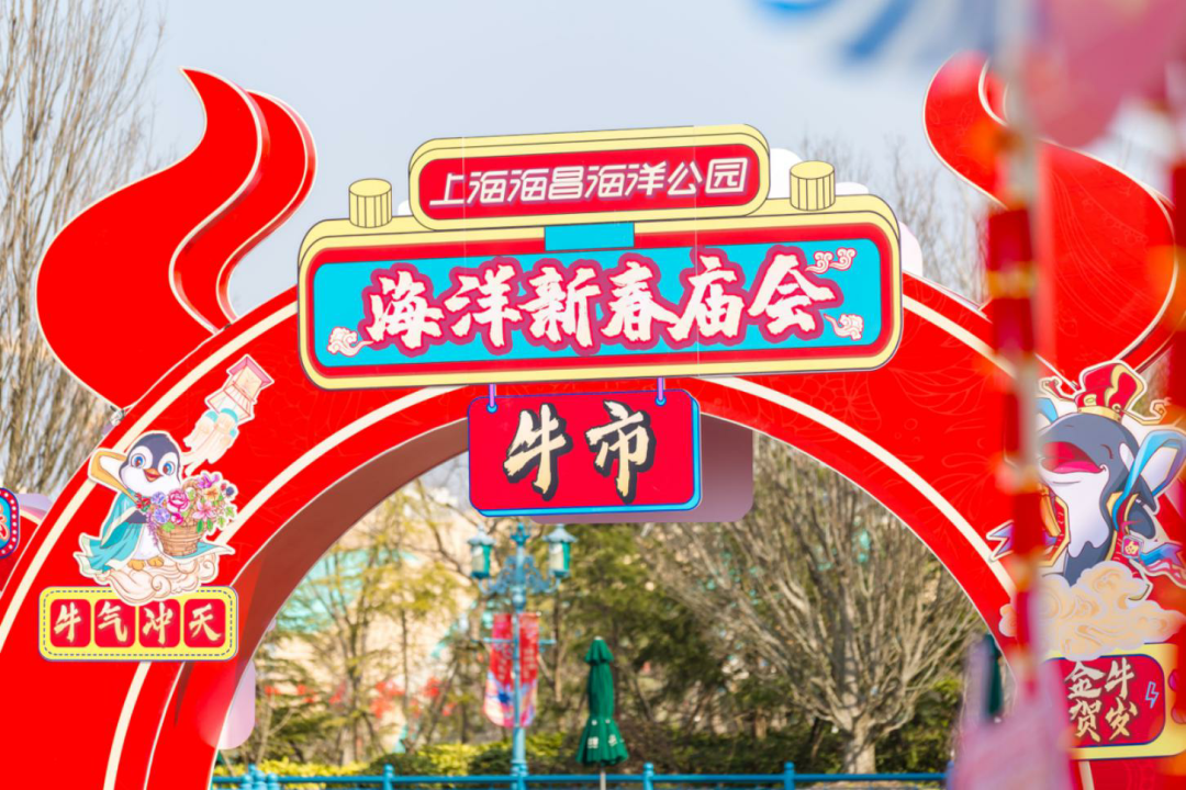 主题公园新春活动“国潮”味十足，喜迎牛年开门红
