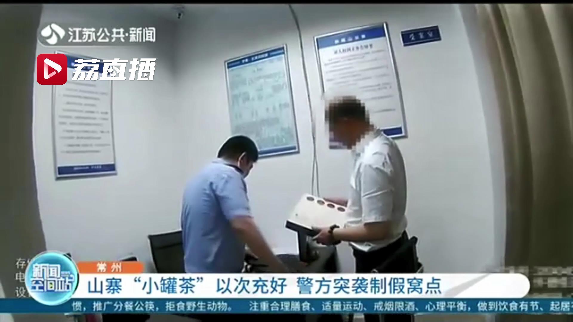 山寨品牌茶叶以次充好 还采用电话推销 警方突袭制假窝点