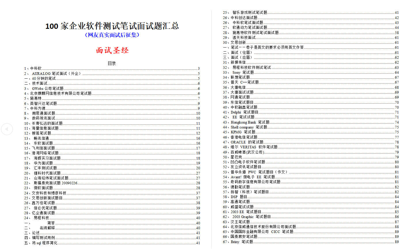 知乎下载量超10w，大厂软件测试宝典，几乎涵盖100+大厂面试经验