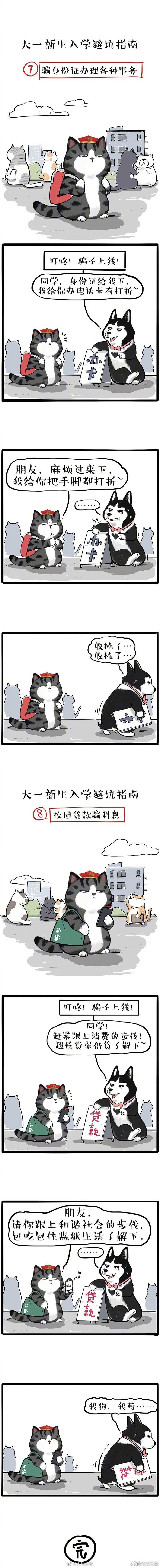 实用！漫画版开学防骗指南