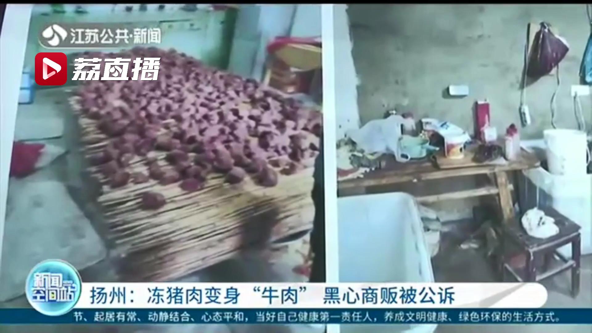 黑心！扬州一商贩将冻猪肉加工成&ldquo;牛肉&rdquo;出售