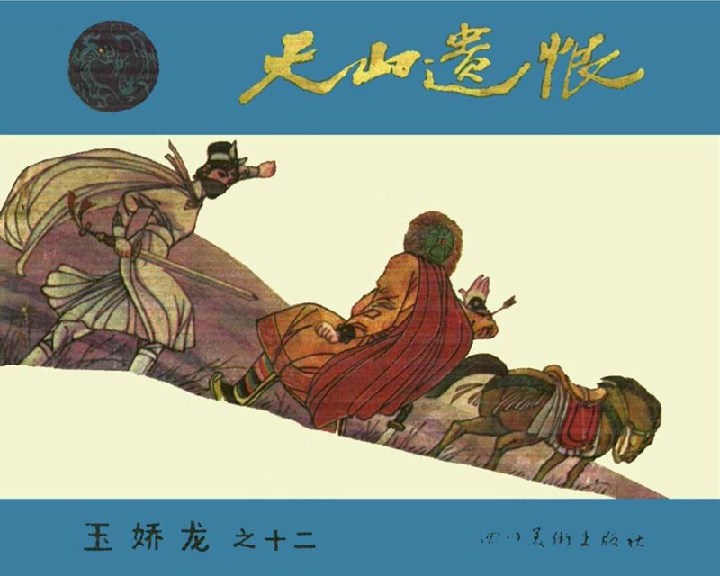 「PP连环画」终结篇《玉娇龙》之十二《天山遗恨》