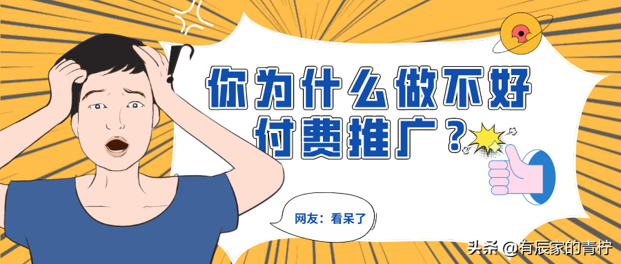 「运营杂谈」你为什么做不好付费推广？