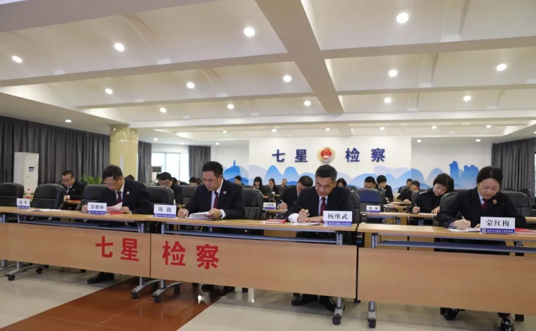 【教育整顿】七星区检察院召开检察队伍教育整顿学习教育阶段性总结暨查纠整改动员部署会