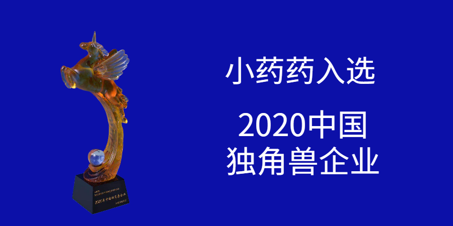 小药排行榜_小药药公司入选“中国隐形独角兽500强”榜单