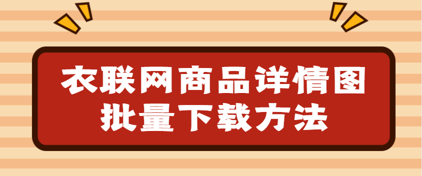 衣联网商品详情图怎么保存，如何下载衣联网商品的详情图