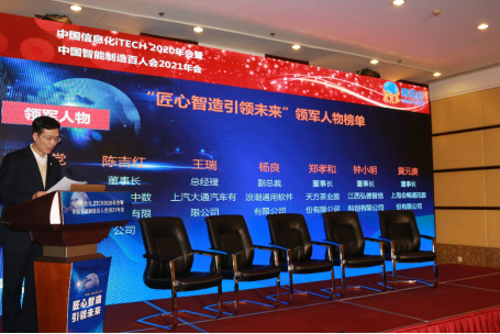 中国信息化iTECH暨中国智能制造百人会年会在京举行