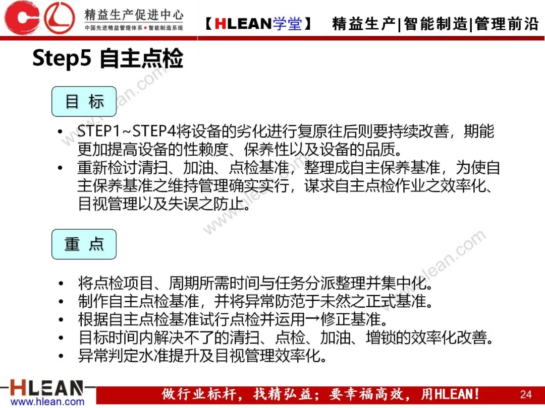 「精益学堂」TPM自主保养5Step