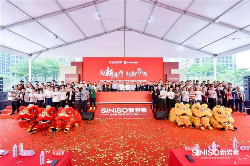 新岩素家居总部落成盛典暨2021战略发布会圆满成功