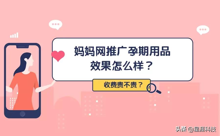 妈妈网推广孕期用品效果好不好？收费贵不贵？