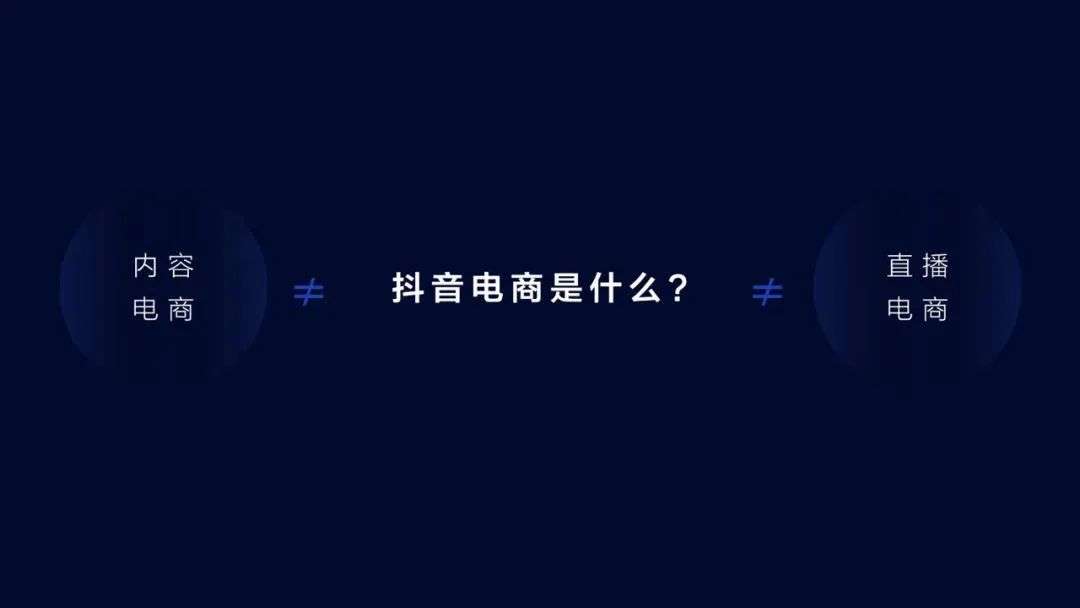 兴趣电商：抖音的新战场