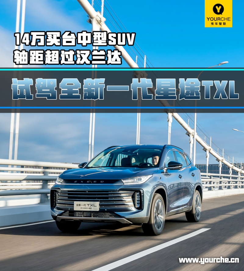 14万买台中型SUV 轴距超过汉兰达 试驾全新一代星途TXL