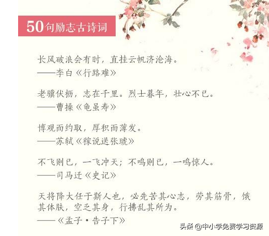 古往今来，多少名人励志奋发绝地反击！皆因50句励志古诗文！