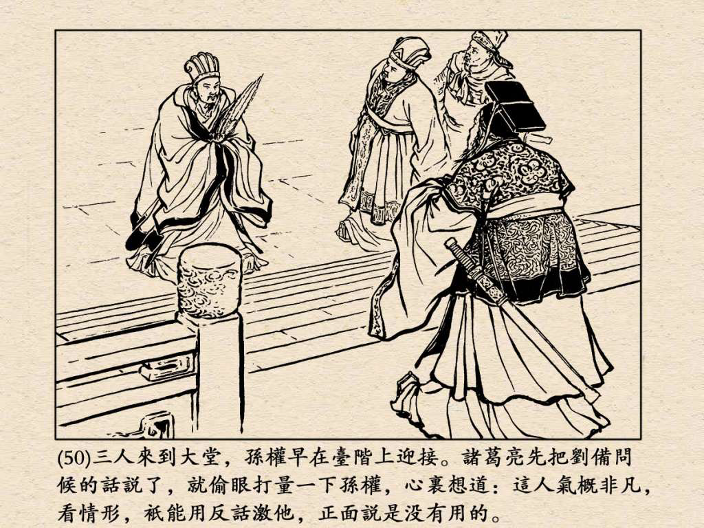 《三国演义》高清连环画第25集——舌战群儒
