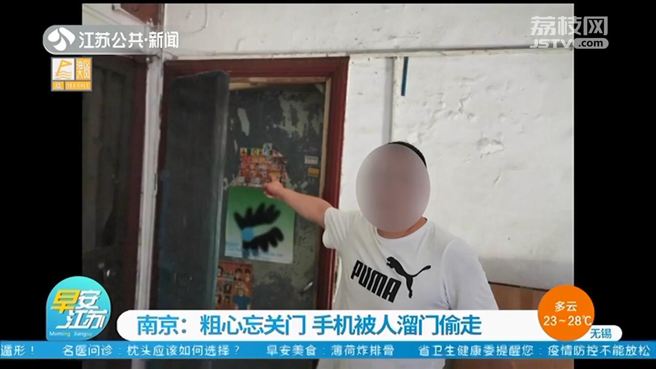 外出洗澡粗心忘关门 手机被人溜门偷走