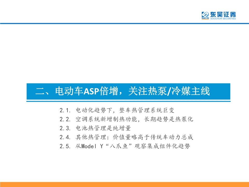 新能源汽车热管理行业深度报告：景气优质赛道，龙头量价双升