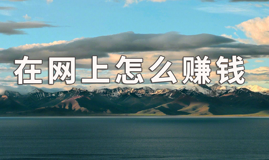 袁毅明：在网上怎么赚钱，3种方法随你选