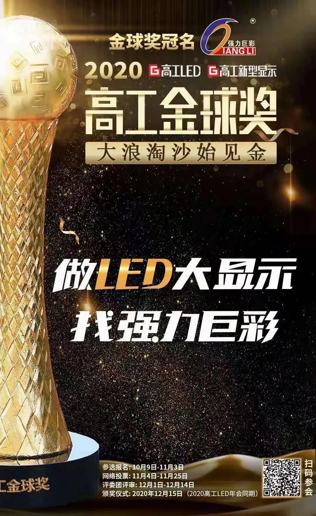 大浪淘沙始見金，強(qiáng)力巨彩再度冠名高工LED金球獎獲4個獎項