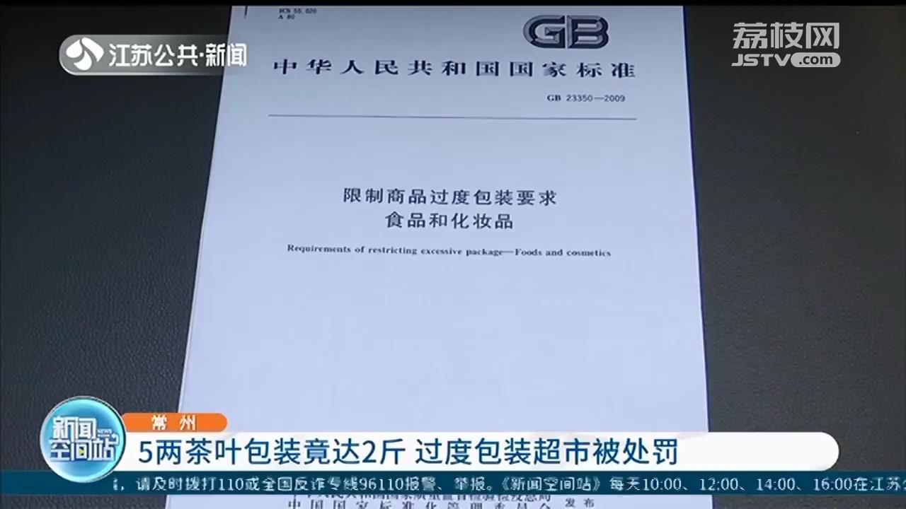 礼盒装5两茶叶，包装重达2斤 常州一超市因过度包装被处罚