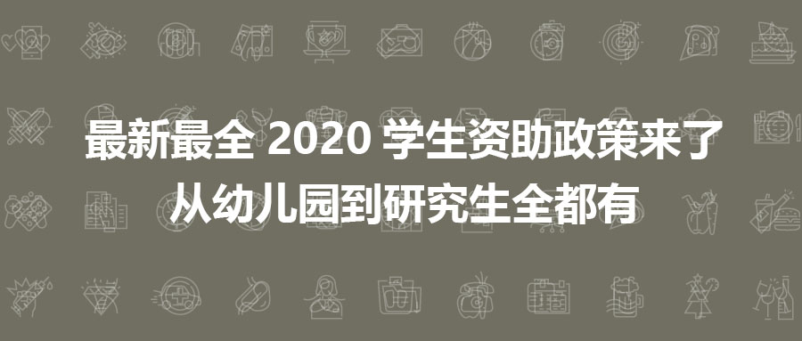 最新最全2020学生资助政策来了，从幼儿园到研究生全都有