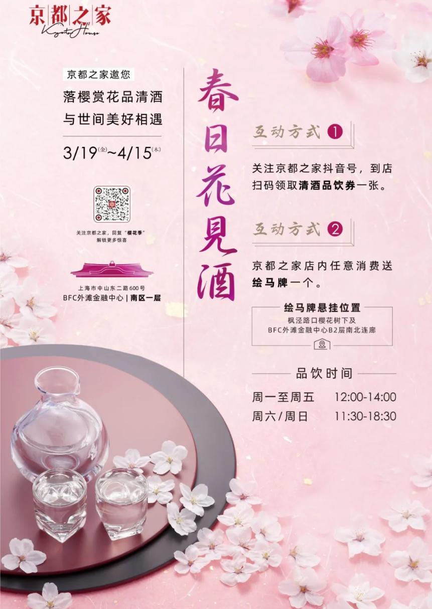 趁春光明媚，赏樱花烂漫，饮京都清酒