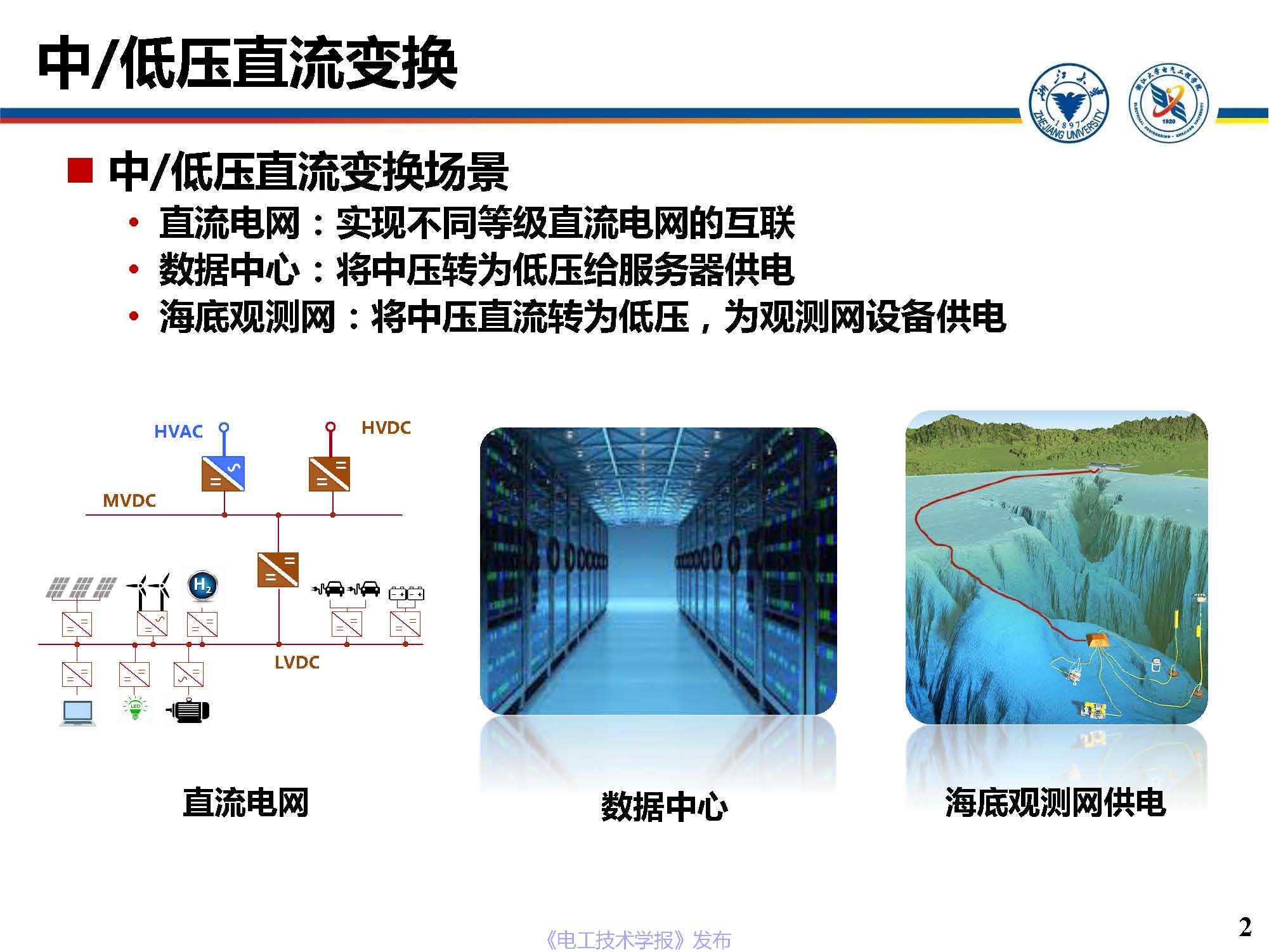 浙江大学邵帅 副教授：模块化多电平直流变换器