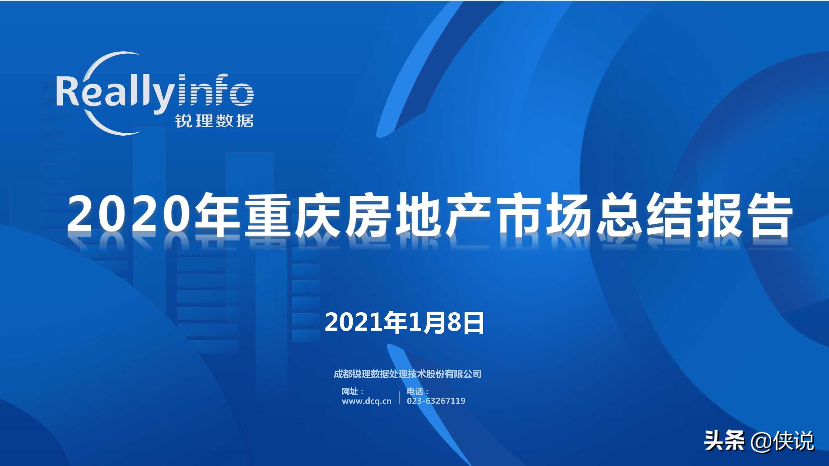 2020年重庆房地产市场年度研究报告