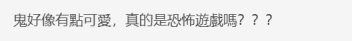 日本恐怖游戏《恶梦妖怪村》被玩家质疑，鬼这么可爱还恐怖吗