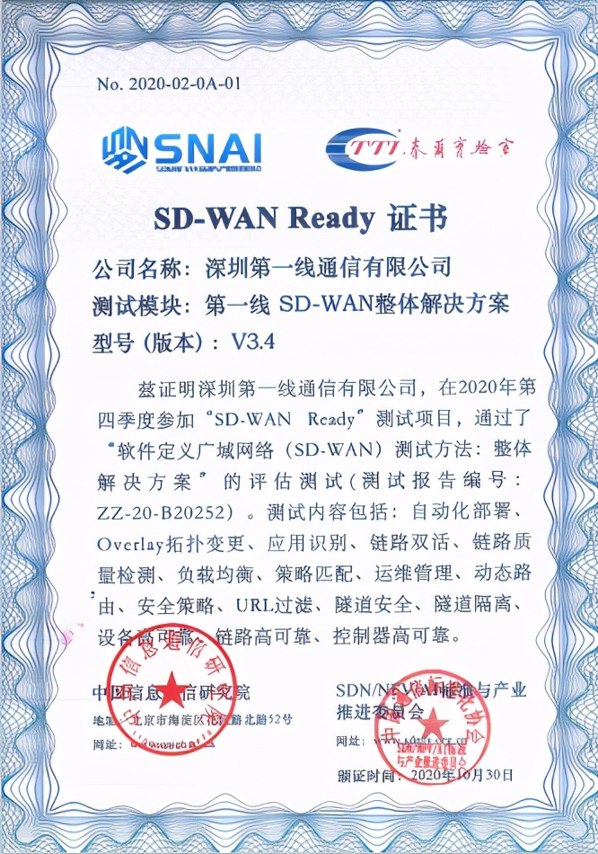 第一线通过SD-WAN Ready权威认证，助力企业云网互联