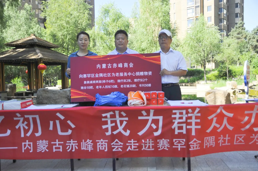 「党建简讯」内蒙古赤峰商会开展学党史 忆初心 我为群众办实事活动