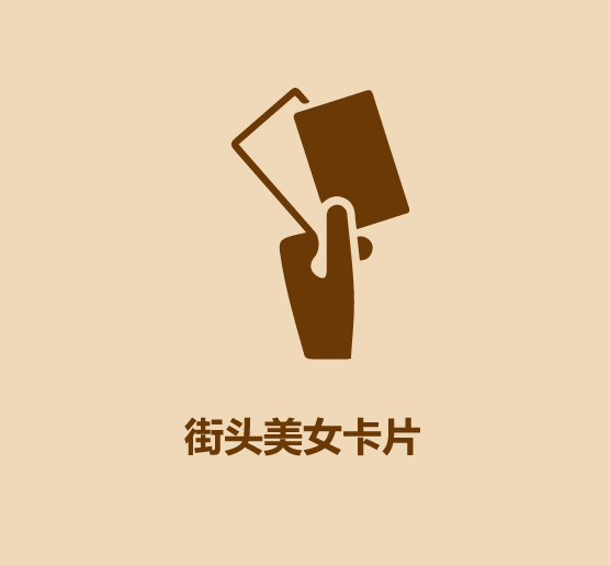 30秒看完社会危险诱惑