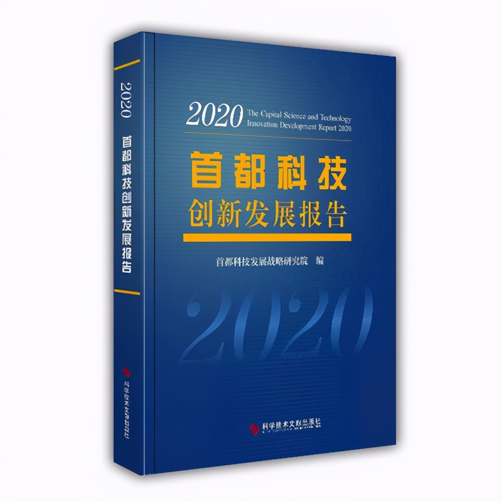2021首科新年论坛在京成功举办