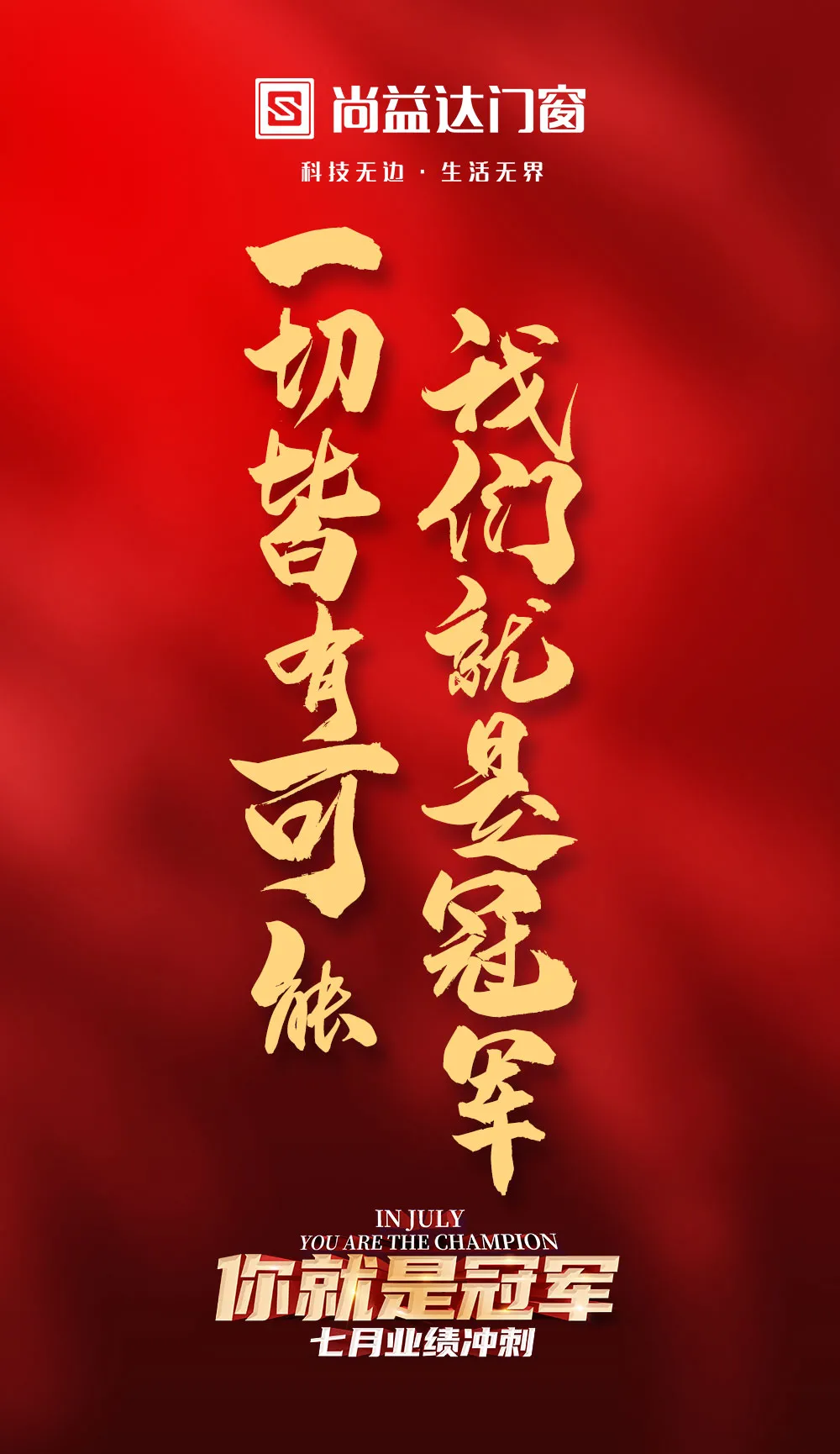 致敬冠军｜七月尚益达刷新业绩记录再创惊喜