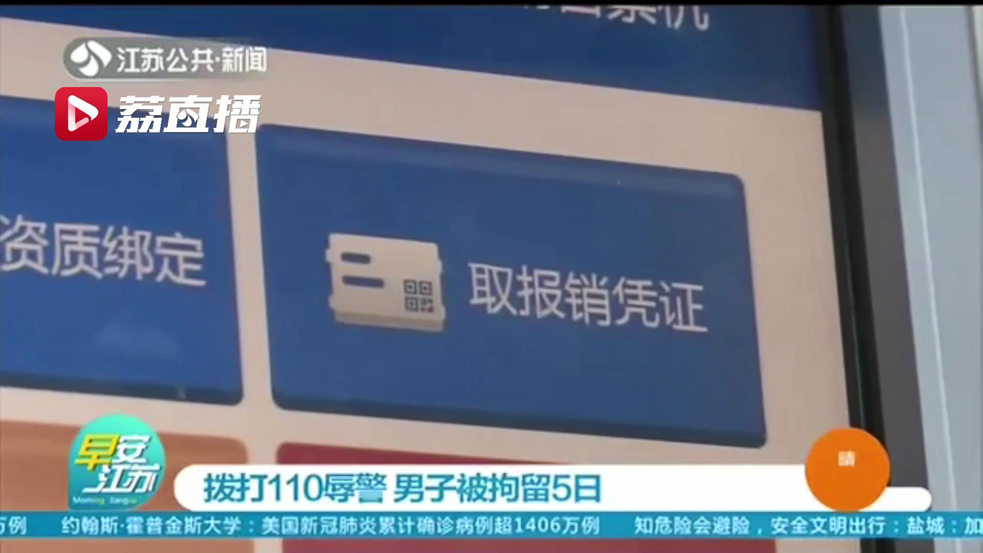 太嚣张！因超时无法取报销凭证 男子4次拨打110还辱骂民警