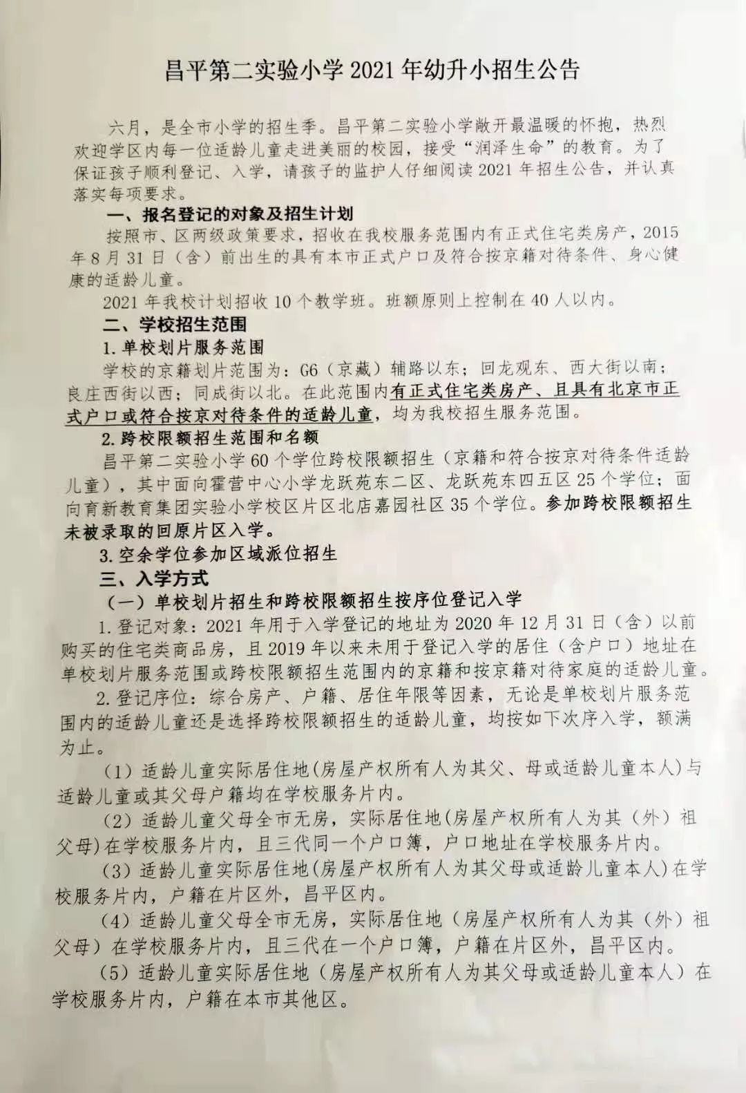 昌平區(qū)小學(xué)2021年小學(xué)招生簡章及入學(xué)政策(圖1)