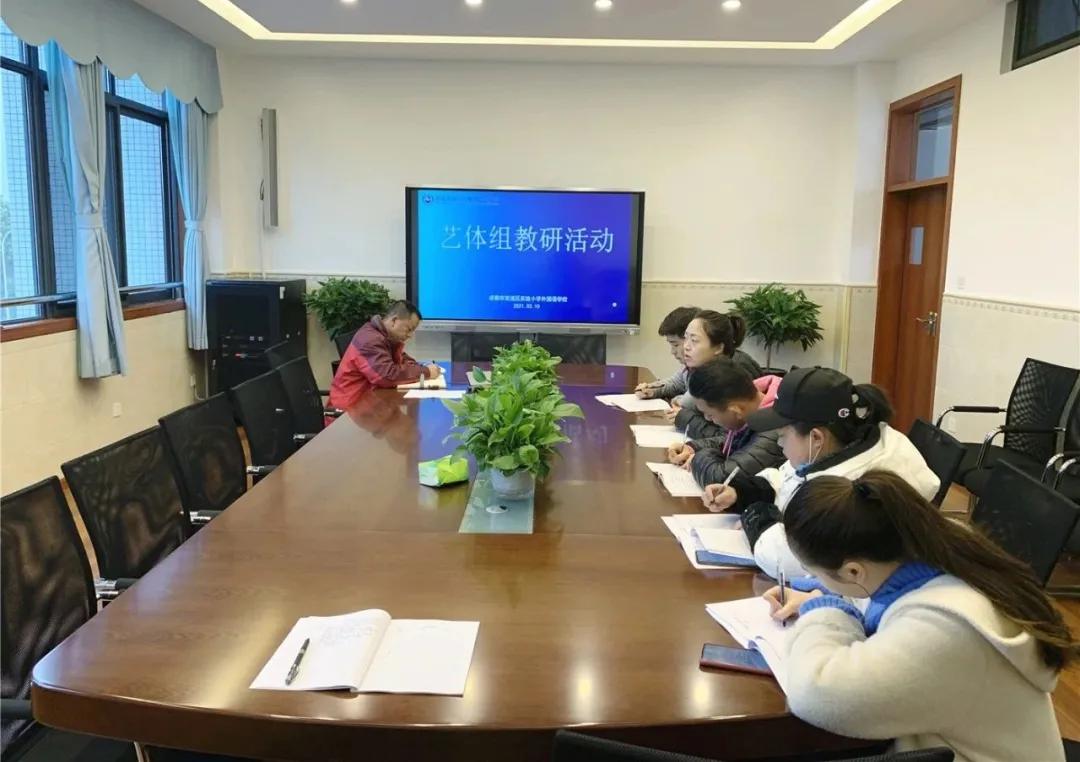 双流区实验小学外国语学校综合艺体组教研活动
