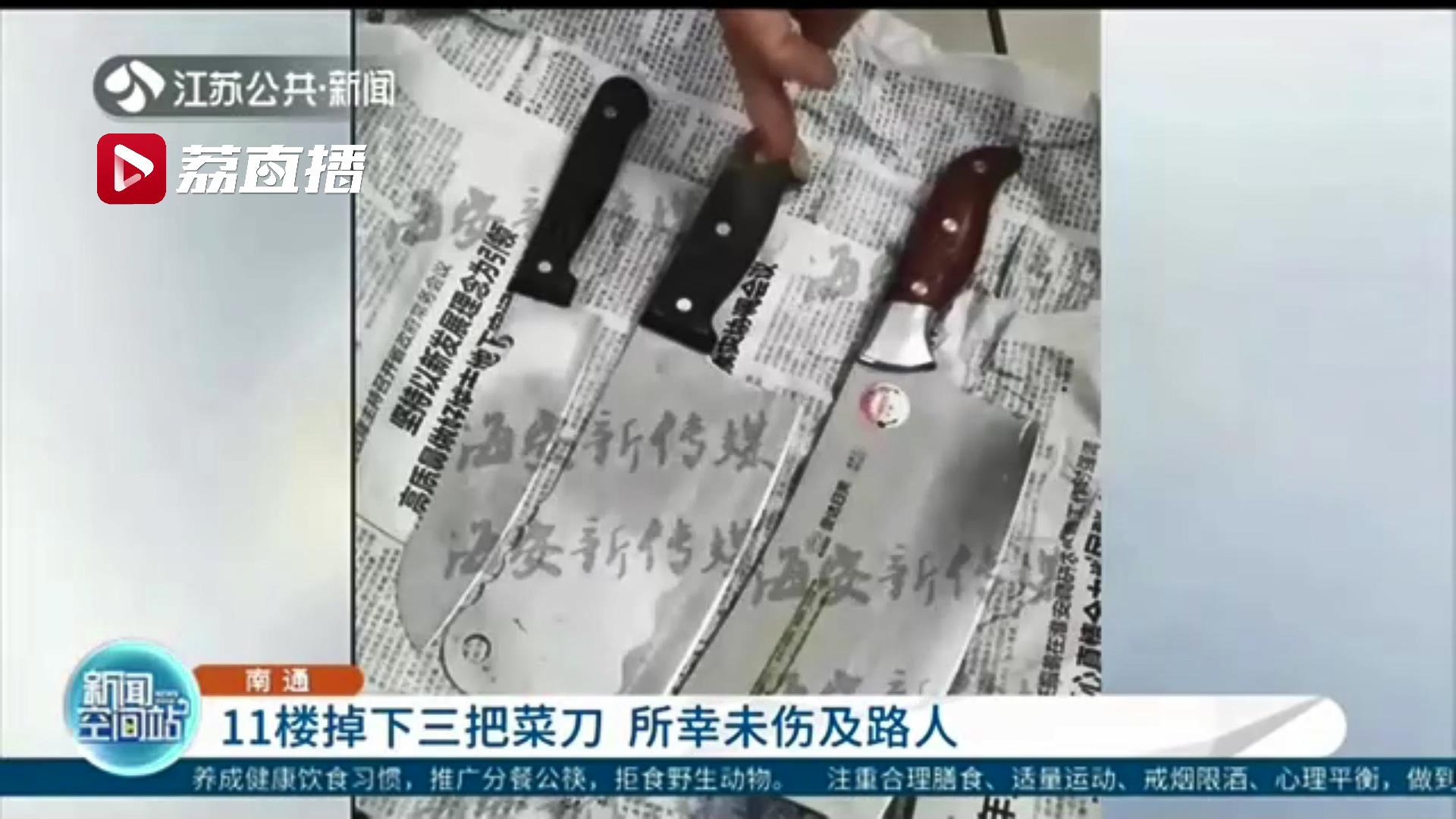 吓人！11楼住户忘关窗户 穿堂风致刀架倒下 三把菜刀“从天而降”