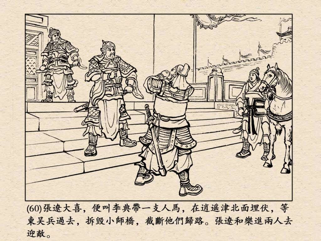 连环画《三国演义》之三十七威震逍遥津（上海人民美术出版社）