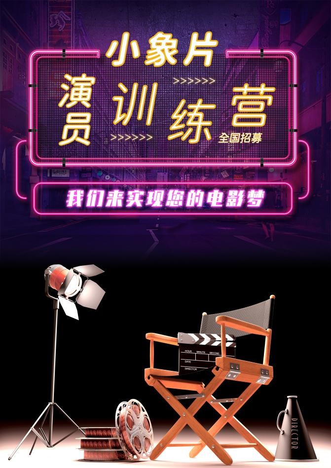 《小象片演员训练营》全国招募正式启动